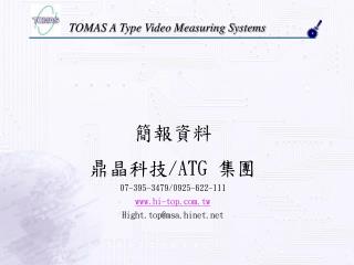 簡報資料 鼎晶科技 /ATG 集團 07-395-3479/0925-622-111 hi-top.tw Hight.top@msa.hinet