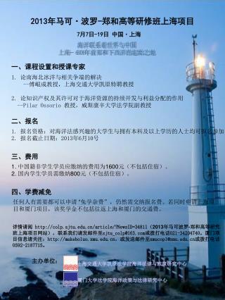 2013 年马可 · 波罗 - 郑和高等研修班上海项目　