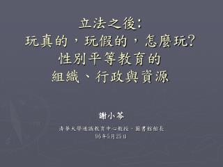立法之後 : 玩真的，玩假的，怎麼玩 ? 性別平等教育的 組織、行政與資源