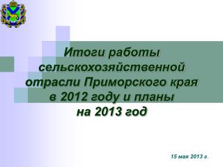 15 мая 2013 г .