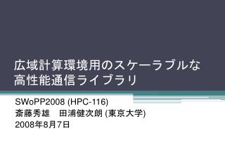 広域計算環境用のスケーラブルな 高性能通信ライブラリ