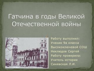 Гатчина в годы Великой Отечественной войны