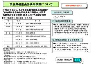 平成 23 年度より、県と後期高齢者医療広域連合が 「奈良県健康長寿共同事業実行委員会」を設置し 高齢者の健康の維持・増進に向けた取組を展開　　