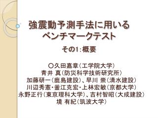 強震動予測手法に用いる ベンチマークテスト その 1 ：概要
