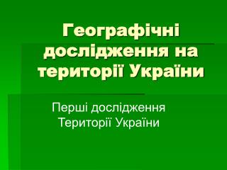Географічні дослідження на території України
