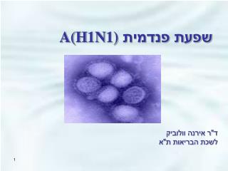 שפעת פנדמית A(H1N1)