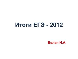 Итоги ЕГЭ - 2012