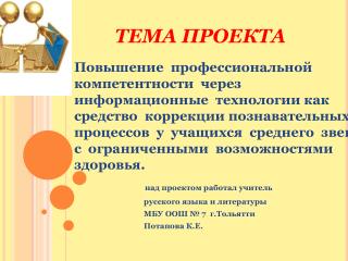 ТЕМА ПРОЕКТА