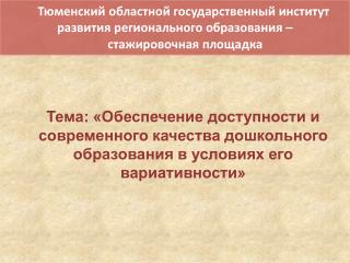 Тюменский областной государственный институт развития регионального образования –