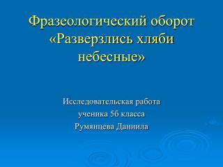 Фразеологический оборот «Разверзлись хляби небесные»