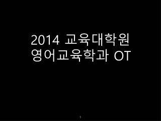 2014 교육대학원 영어교육학과 OT