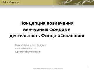 Концепция вовлечения венчурных фон дов в деятельность Фонда «Сколково»