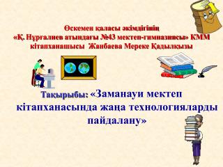 Өскемен қаласы әкімдігінің «Қ. Нұрғалиев атындағы №43 мектеп-гимназиясы » КММ