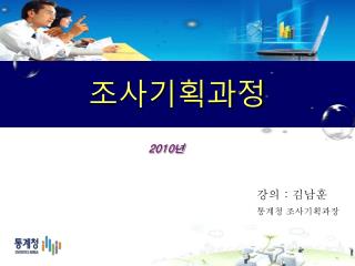 조사기획과정