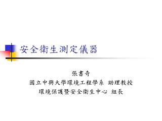 安全衛生測定儀器