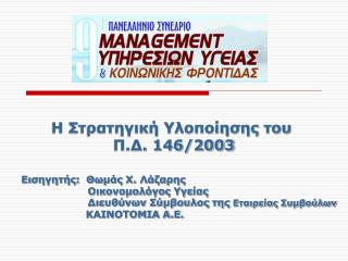 Η Στρατηγική Υλοποίησης του Π.Δ. 146/2003