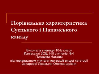 Порівняльна характеристика Суєцького і Панамського каналу