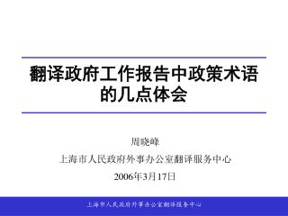 翻译政府工作报告中政策术语的几点体会