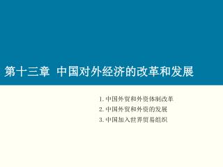 第十三章 中国对外经济的改革和发展