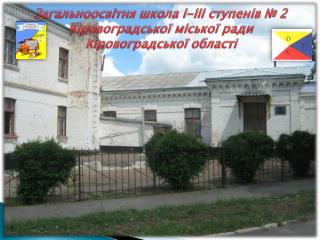 Загальноосвітня школа І-ІІІ ступенів № 2 Кіровоградської міської ради Кіровоградської області