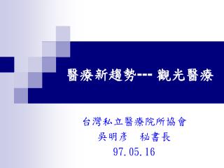 醫療新趨勢 --- 觀光醫療