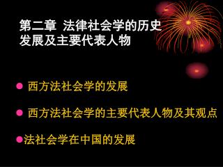 第二章 法律社会学的历史发展及主要代表人物