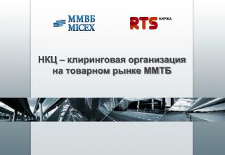 НКЦ – клиринговая организация на товарном рынке ММТБ