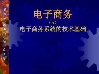 电子商务 （ 5 ） 电子商务系统的技术基础