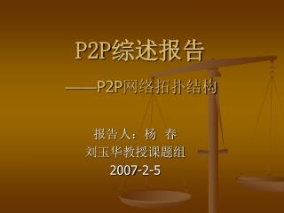 P2P 综述报告