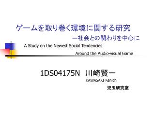 ゲームを取り巻く環境に関する研究 ― 社会との関わりを中心に