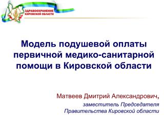 Модель подушевой оплаты первичной медико - санитарной помощи в Кировской области