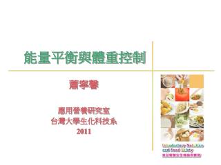能量平衡與體重控制