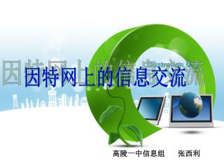 因特网上的信息交流
