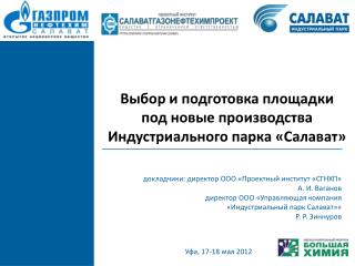 Выбор и подготовка площадки под новые производства Индустриального парка «Салават»