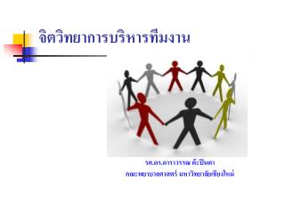 จิตวิทยาการบริหารทีมงาน