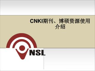 CNKI 期刊、博硕资源使用介绍