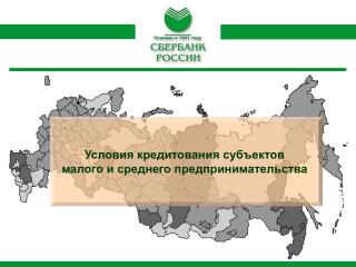 Условия кредитования субъектов малого и среднего предпринимательства