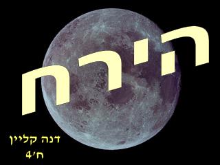הירח