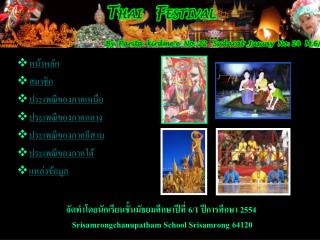 หน้าหลัก สมาชิก ประเพณีของภาคเหนือ ประเพณีของภาคกลาง ประเพณีของภาคอีสาน ประเพณีของภาคใต้