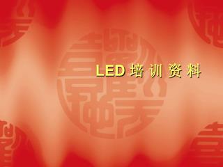 LED 培 训 资 料