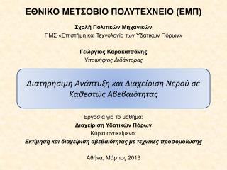 ΕΘΝΙΚΟ ΜΕΤΣΟΒΙΟ ΠΟΛΥΤΕΧΝΕΙΟ (ΕΜΠ)