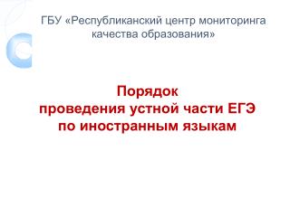 ГБУ «Республиканский центр мониторинга качества образования»