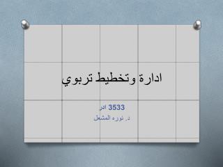 ادارة وتخطيط تربوي