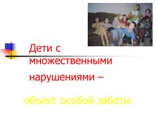 Дети с множественными нарушениями ‒