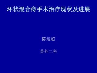 环状混合痔手术治疗现状及进展