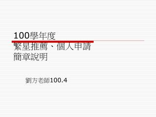 100 學年度 繁星推薦、個人申請 簡章說明