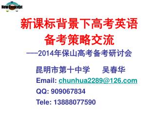 新课标背景下高考英语 备考策略交流 ---2014 年保山高考备考研讨会