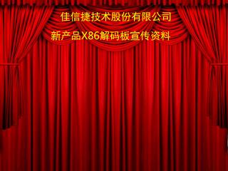 佳信捷技术股份有限公司