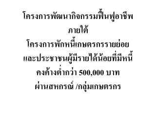 โครงการพัฒนากิจกรรมฟื้นฟูอาชีพ ภายใต้ โครงการพักหนี้เกษตรกรรายย่อย