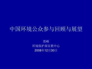 中国环境公众参与回顾与展望